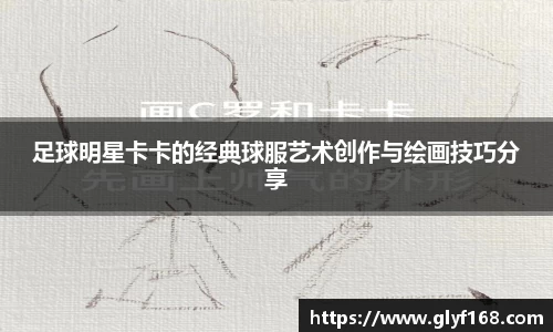 足球明星卡卡的经典球服艺术创作与绘画技巧分享