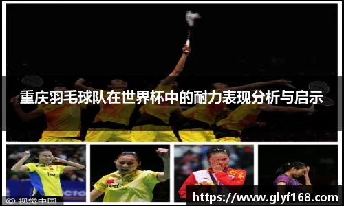 重庆羽毛球队在世界杯中的耐力表现分析与启示