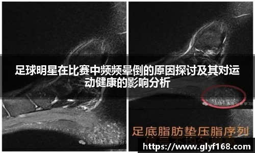 足球明星在比赛中频频晕倒的原因探讨及其对运动健康的影响分析