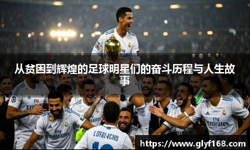 从贫困到辉煌的足球明星们的奋斗历程与人生故事