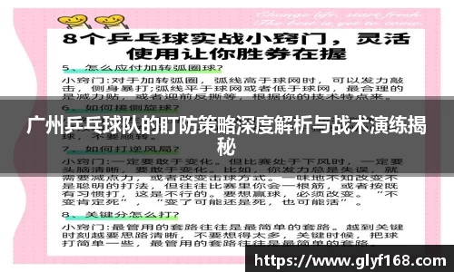 广州乒乓球队的盯防策略深度解析与战术演练揭秘