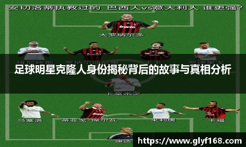 足球明星克隆人身份揭秘背后的故事与真相分析