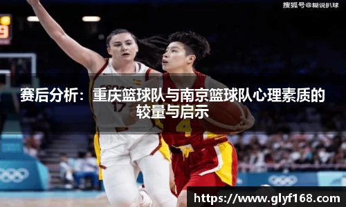 赛后分析：重庆篮球队与南京篮球队心理素质的较量与启示