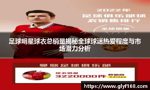 足球明星球衣总销量揭秘全球球迷热爱程度与市场潜力分析