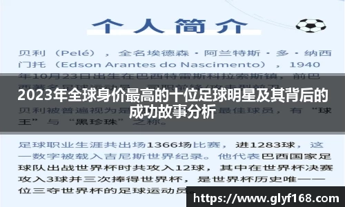 2023年全球身价最高的十位足球明星及其背后的成功故事分析