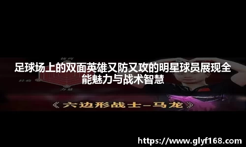 足球场上的双面英雄又防又攻的明星球员展现全能魅力与战术智慧