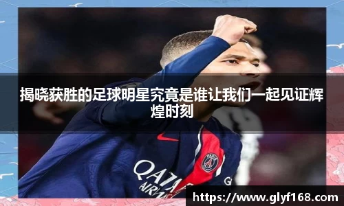 揭晓获胜的足球明星究竟是谁让我们一起见证辉煌时刻